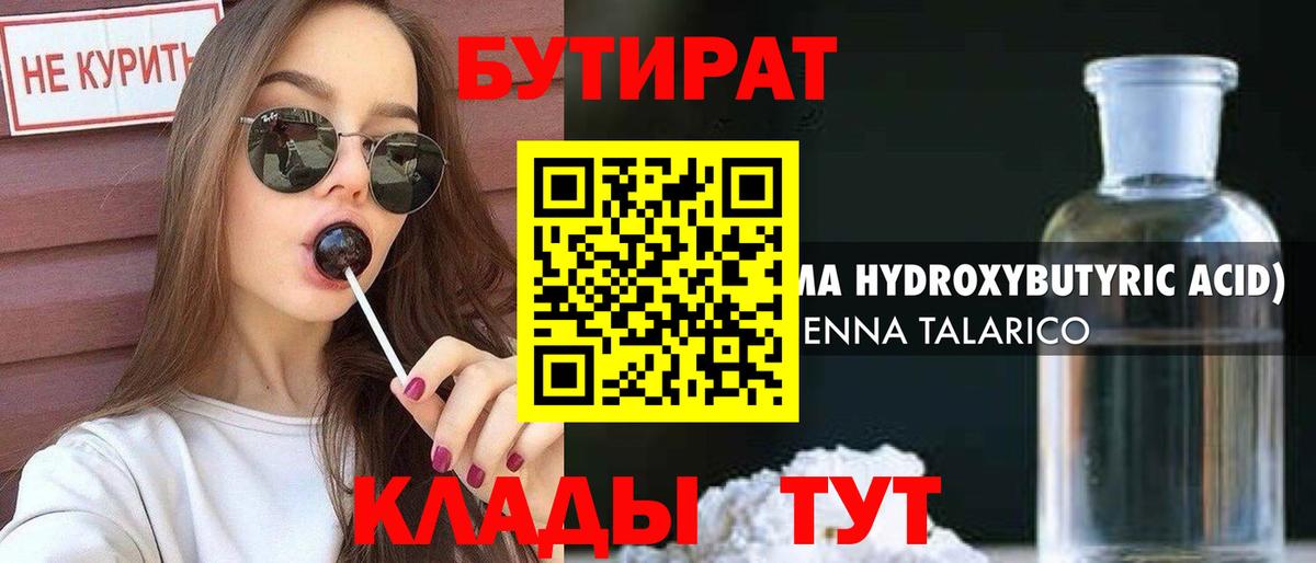 Бутират Butirat Лесосибирск