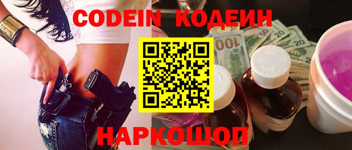 Лесосибирск  Codein Purple Drank  Вход с VPN  Кодеин напиток Lean (лин) 